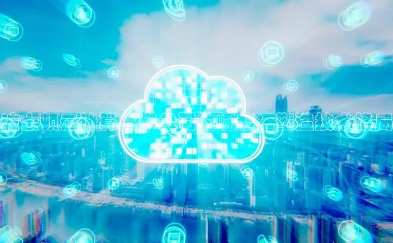 凯捷体育华扬联众波士顿云计算上市公司的崛起：塑造技术格局