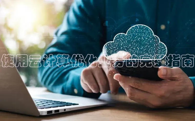 凯捷娱乐百度搜索资源平台使用云计算优化业务的完整指南