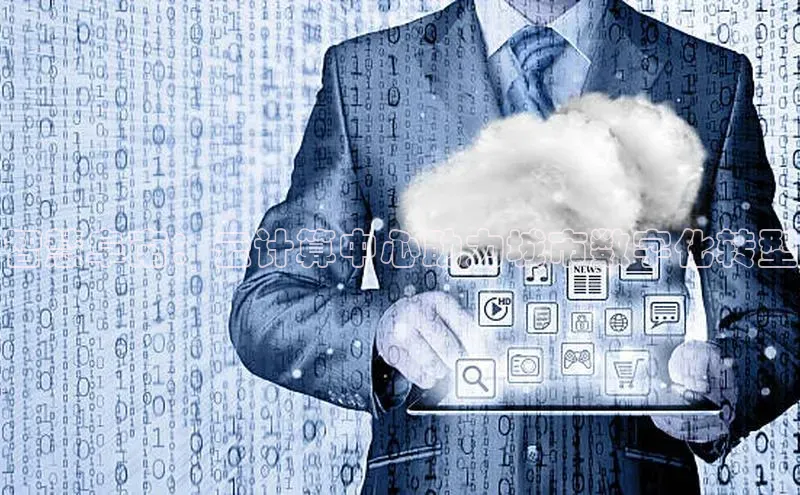 意昂4凯捷娱乐京东智慧阜南：云计算中心助力城市数字化转型