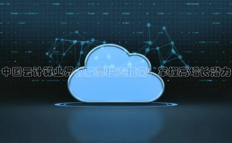 凯捷体育华扬联众中国云计算业界的股票投资指南：掌握高增长潜力