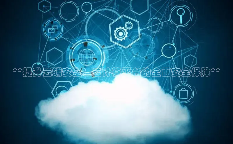 意昂4凯捷娱乐小红书**提升云端安全：云计算平台的全面安全保障**