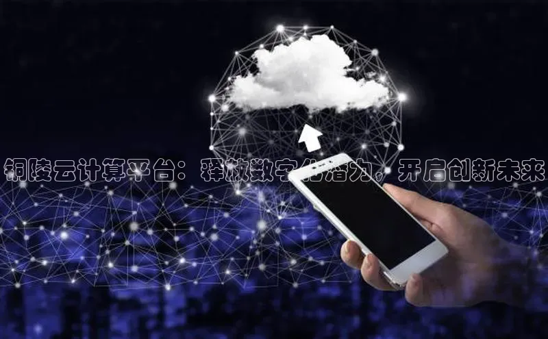 意昂4凯捷百度Apollo铜陵云计算平台：释放数字化潜力，开启创新未来