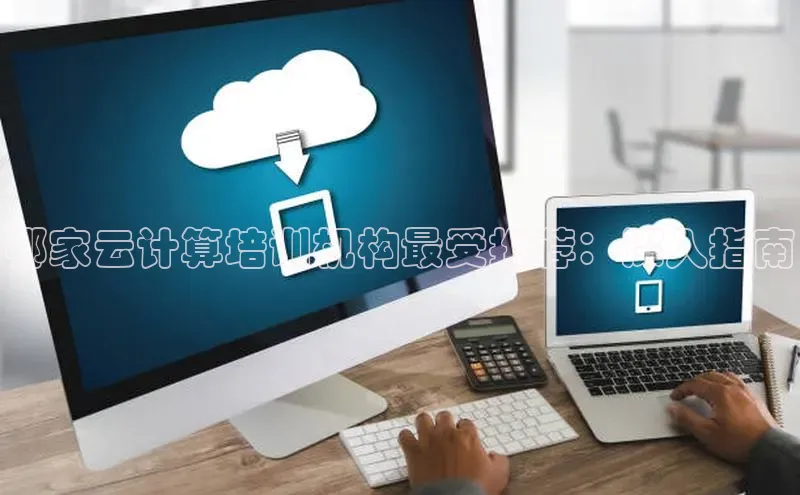 意昂4凯捷娱乐观星盘哪家云计算培训机构最受推荐：深入指南