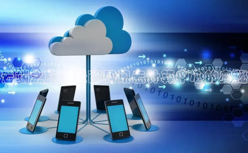 意昂4凯捷视觉中国云端之旅：云南腾讯云计算中心的奥秘