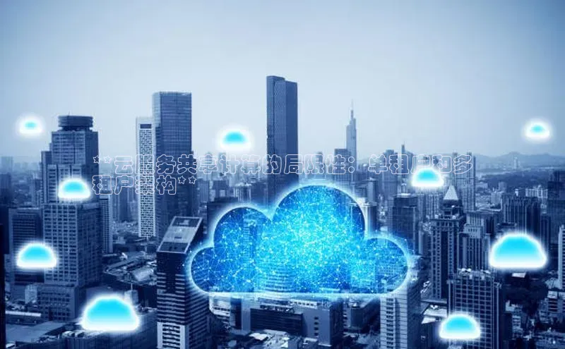 意昂4凯捷体育百度学术**云服务共享计算的局限性：单租户和多
租户架构**