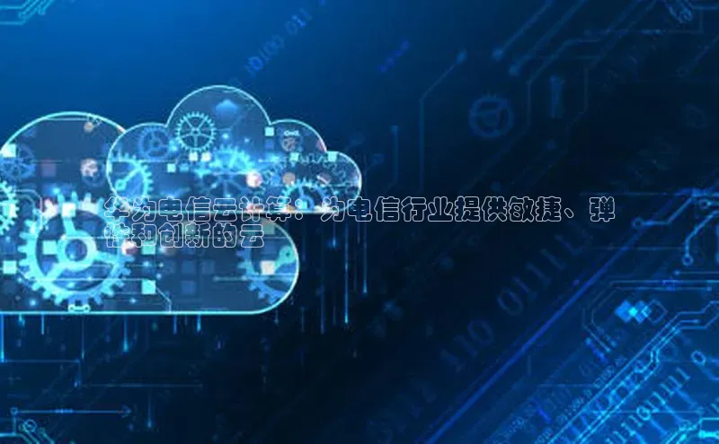 意昂4凯捷体育度小满支付华为电信云计算：为电信行业提供敏捷、弹
性和创新的云
