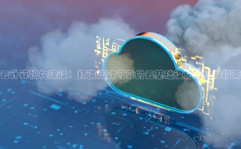 意昂4凯捷娱乐小红书云计算机构建设：打造高效可靠的云基础设施的终极指南