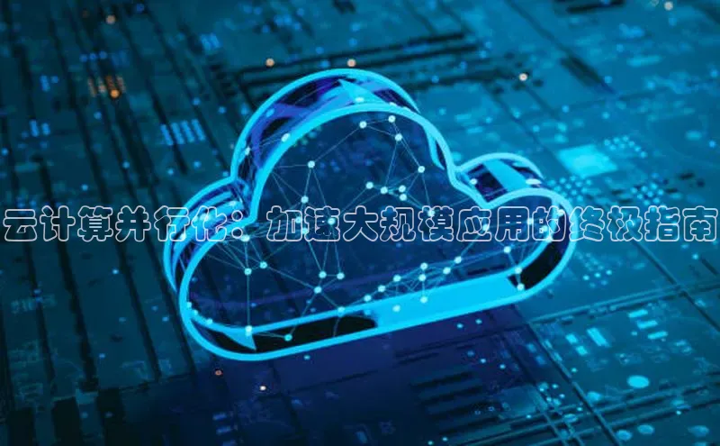 意昂4凯捷百度手机助手云计算并行化：加速大规模应用的终极指南