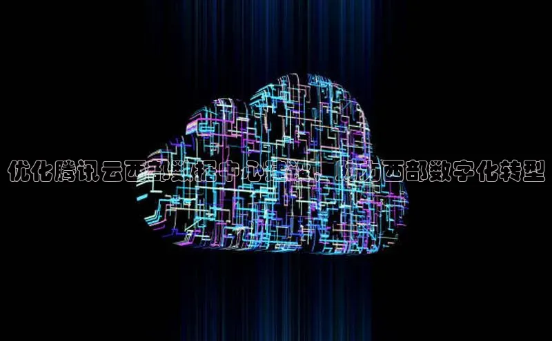 意昂4凯捷体育百度翻译App优化腾讯云西部数据中心建设，助力西部数字化转型