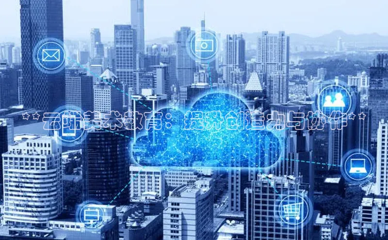 意昂4凯捷体育度小满支付**云端美术教育：提升创造力与协作**