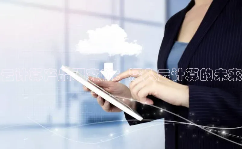凯捷体育百家号云计算产品研究所：深入云计算的未来