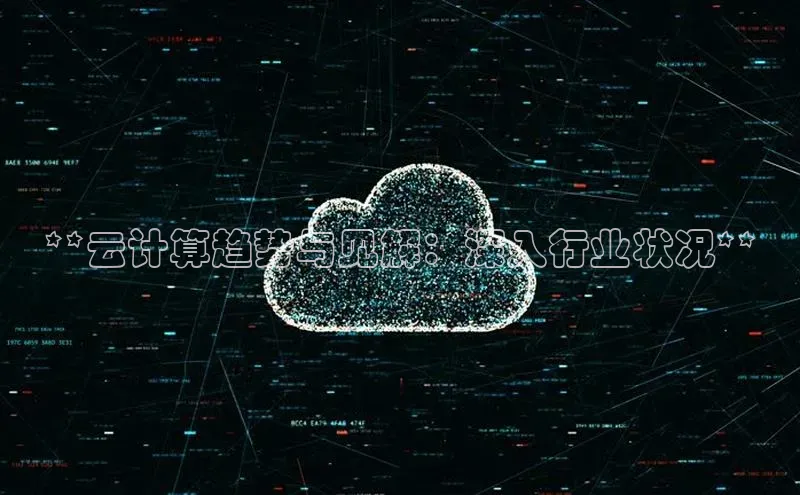 意昂4凯捷汉得信息**云计算趋势与见解：深入行业状况**