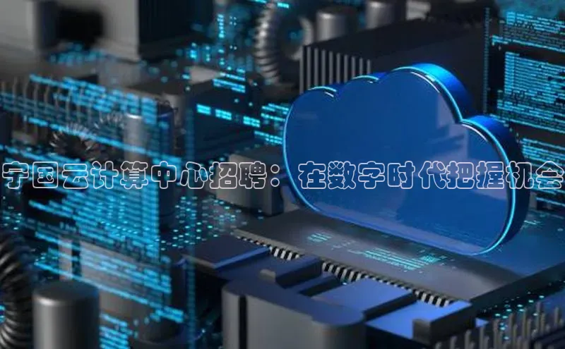 凯捷娱乐同程宁国云计算中心招聘：在数字时代把握机会