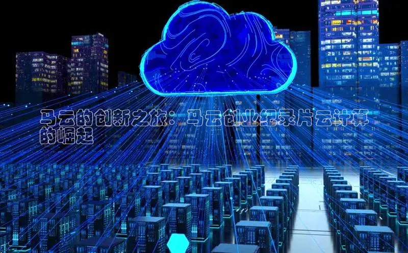 凯捷娱乐赛富乐斯马云的创新之旅：马云创业纪录片云计算
的崛起