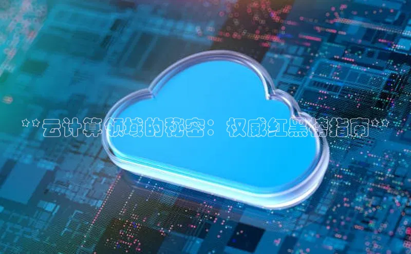 凯捷娱乐赛富乐斯**云计算领域的秘密：权威红黑榜指南**