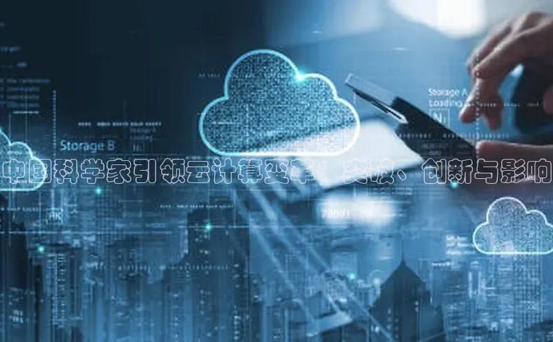 意昂4凯捷体育江铃新能源中国科学家引领云计算变革：突破、创新与影响
