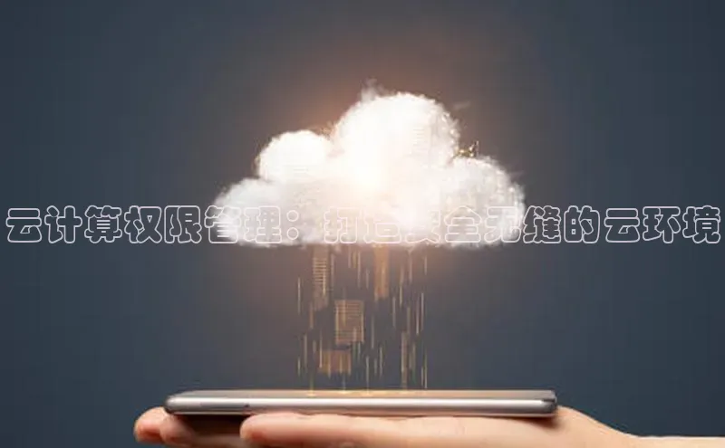 凯捷娱乐百度手机输入法云计算权限管理：打造安全无缝的云环境