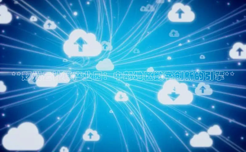 凯捷百度技术学院**郑州云计算产业园：中部地区数字创新的引擎**