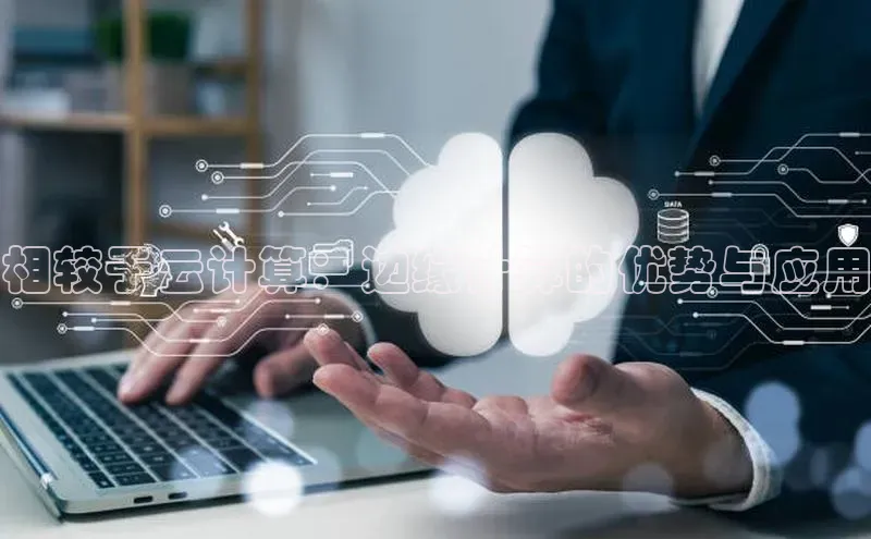 意昂4凯捷娱乐云创智行相较于云计算：边缘计算的优势与应用