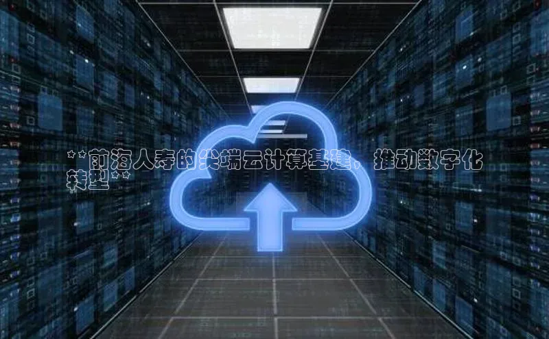 凯捷天键股份**前海人寿的尖端云计算基建，推动数字化
转型**