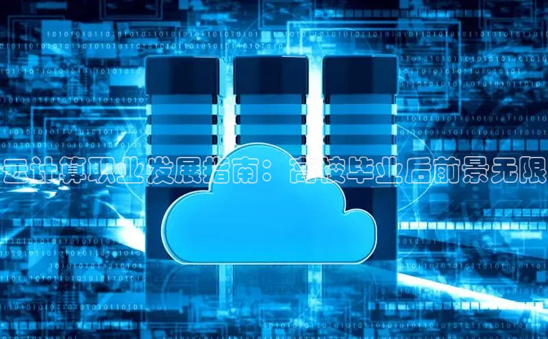 凯捷娱乐极氪智能科技云计算职业发展指南：高校毕业后前景无限