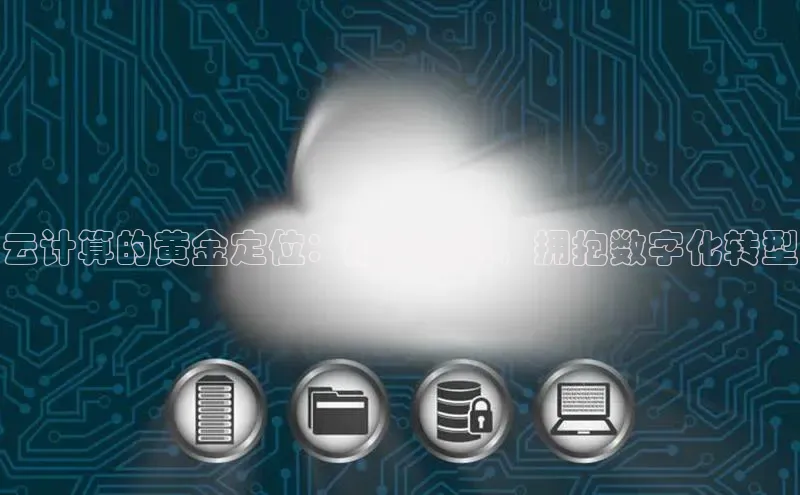 凯捷体育雷柏科技云计算的黄金定位：把握机遇，拥抱数字化转型