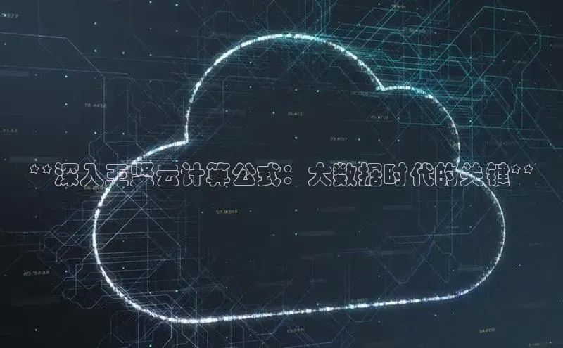 凯捷体育百家号**深入王坚云计算公式：大数据时代的关键**