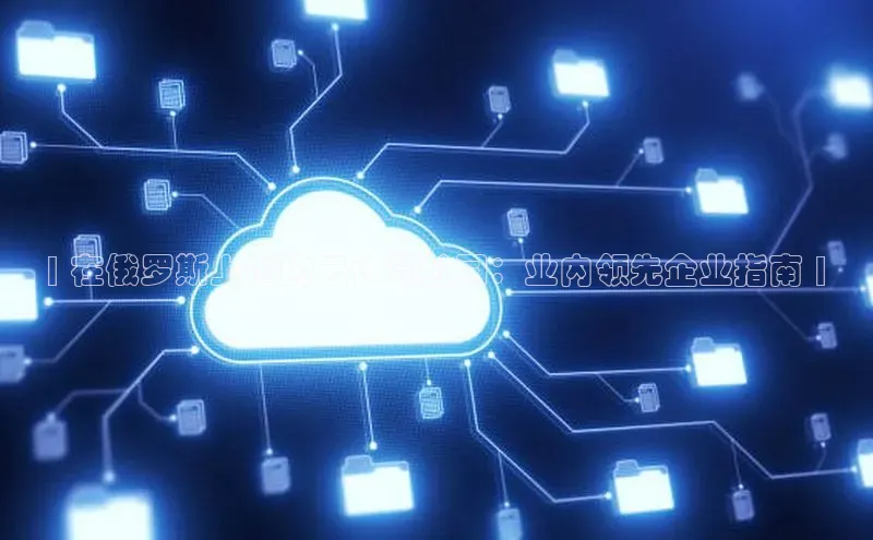 意昂4凯捷娱乐百度社团赞助平台| 在俄罗斯上市的云计算公司：业内领先企业指南 |
