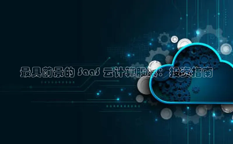 意昂4凯捷体育诸葛科技最具前景的 SaaS 云计算股票：投资指南