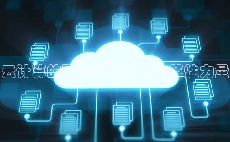 意昂4凯捷汉得信息云计算的强大优势：其变革性力量