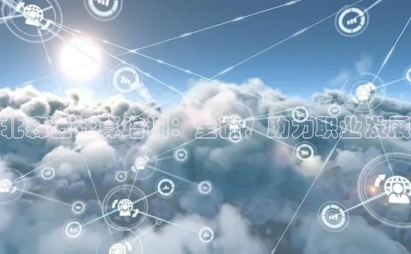 凯捷娱乐百度识图北森云计算培训：全面，助力职业发展