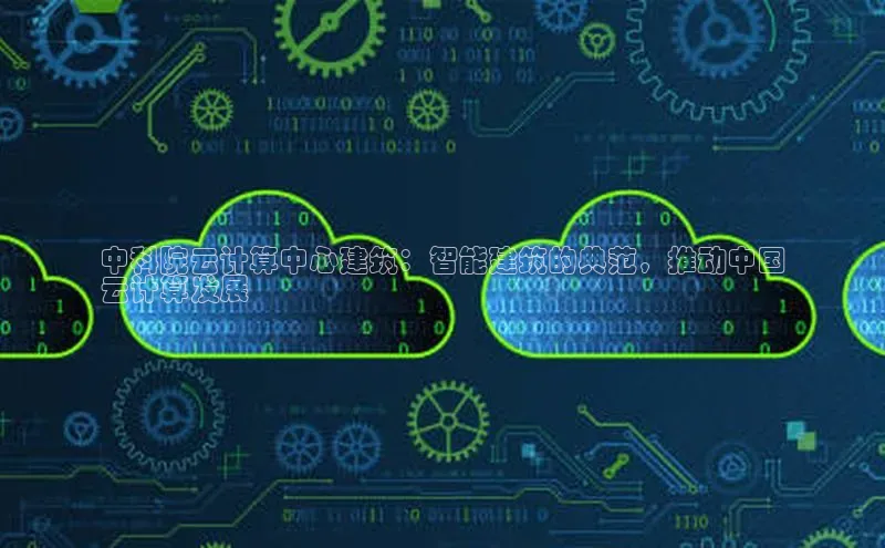 凯捷体育雷柏科技中科院云计算中心建筑：智能建筑的典范，推动中国
云计算发展