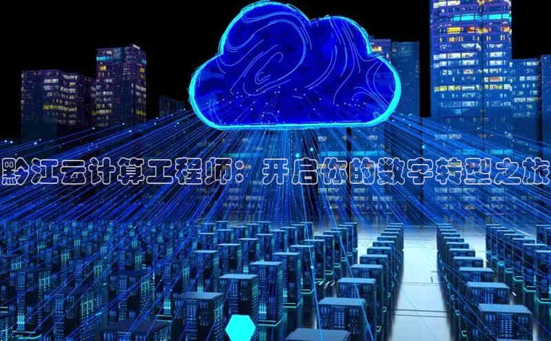 意昂4凯捷娱乐华策影视黔江云计算工程师：开启你的数字转型之旅