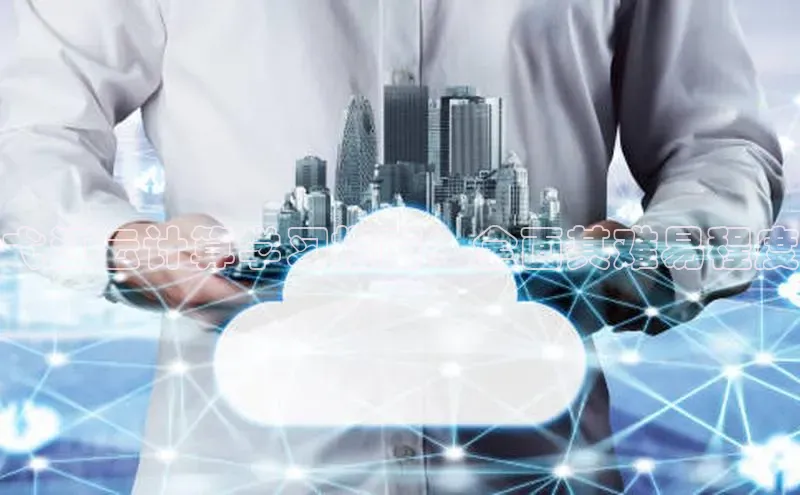 意昂4凯捷娱乐百度健康弋江云计算学习指南：全面其难易程度