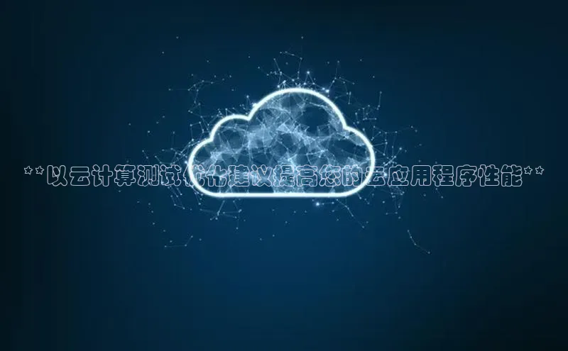 凯捷娱乐百度网盘**以云计算测试优化建议提高您的云应用程序性能**