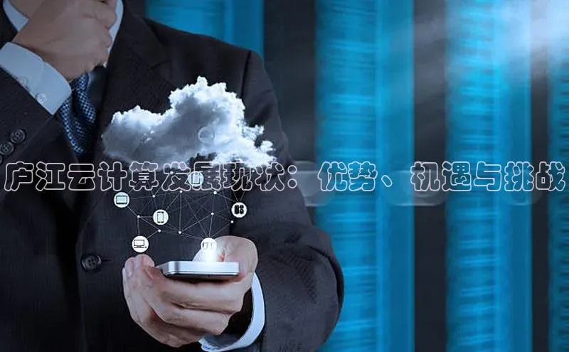 凯捷体育百度大脑庐江云计算发展现状：优势、机遇与挑战