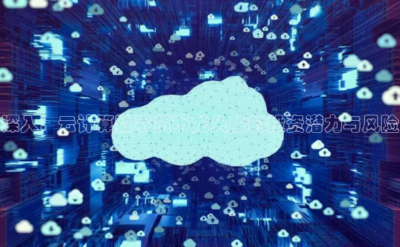 凯捷百度数据开放平台深入：云计算数字货币龙头股的投资潜力与风险