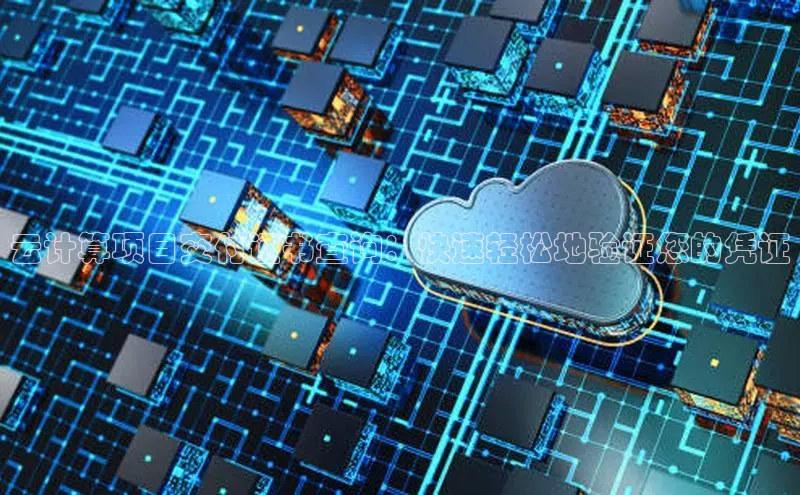 意昂4凯捷体育度小满支付云计算项目交付证书查询：快速轻松地验证您的凭证