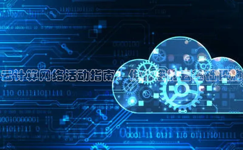 意昂4凯捷体育光魔科技云计算网络活动指南：优化您的云基础设施