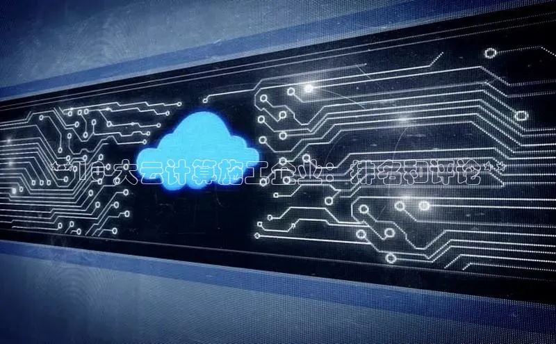 意昂4凯捷百度百聘**10 大云计算施工企业：排名和评论**