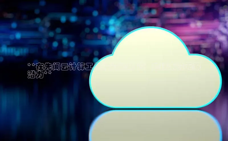 凯捷百度技术学院**在先闻云计算工具箱的协助下：云技术的无限
潜力**