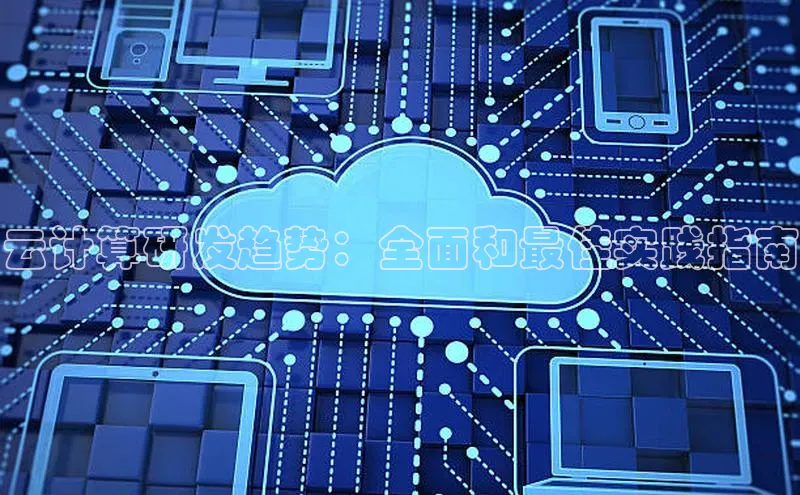 凯捷娱乐百度识图云计算研发趋势：全面和最佳实践指南