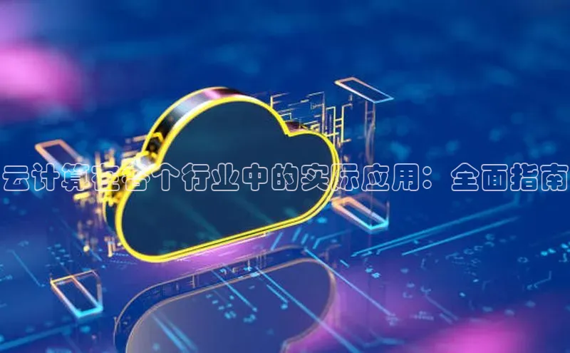 意昂4凯捷体育神思电子云计算在各个行业中的实际应用：全面指南