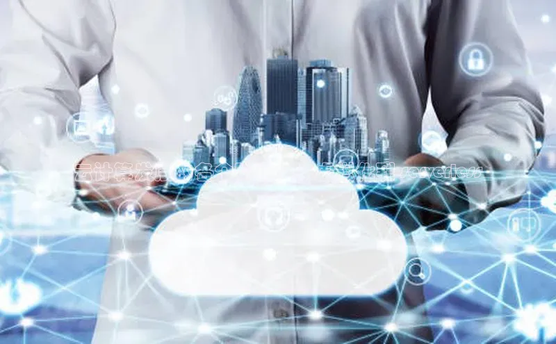 凯捷天键股份云计算发展的各个阶段：从虚拟化到 serverless