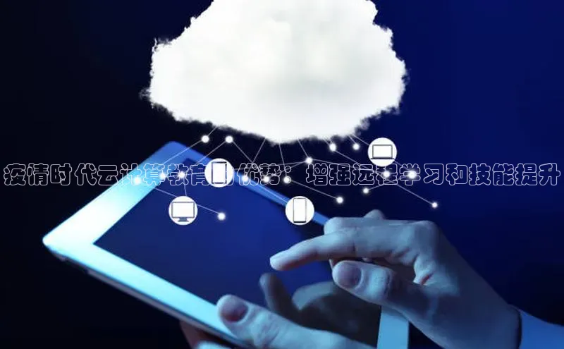 意昂4凯捷体育巴美列捷福疫情时代云计算教育的优势：增强远程学习和技能提升