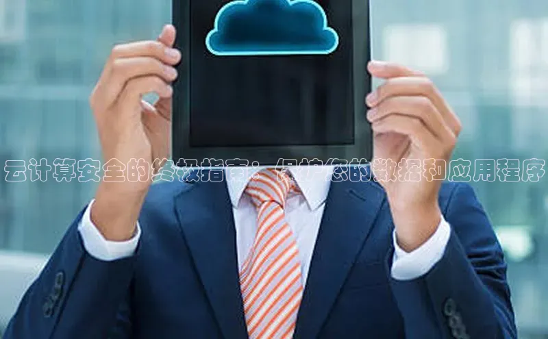意昂4凯捷体育神思电子云计算安全的终极指南：保护您的数据和应用程序