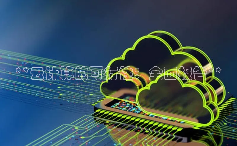 凯捷娱乐百度游戏**云计算的可行性：全面报告**