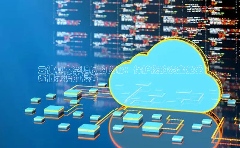 凯捷中海达云计算大赛骗局的内幕：保护您的资金免受
虚假承诺的侵害