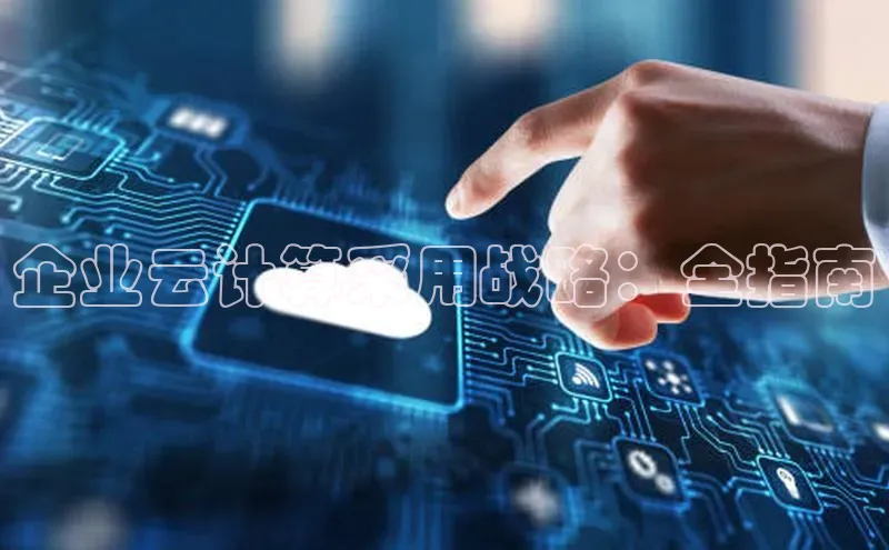 凯捷娱乐极氪智能科技企业云计算采用战略：全指南