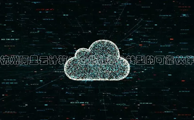 凯捷路畅科技杭州阿里云计算：企业数字化转型的可靠伙伴